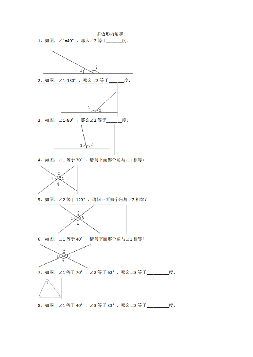 小学数学《角度及多边形内角和》练习题