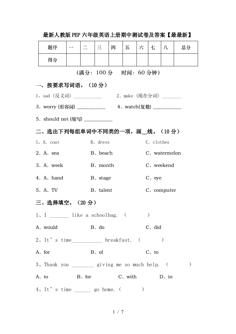 最新人教版PEP六年级英语上册期中测试卷及答案【最最新】