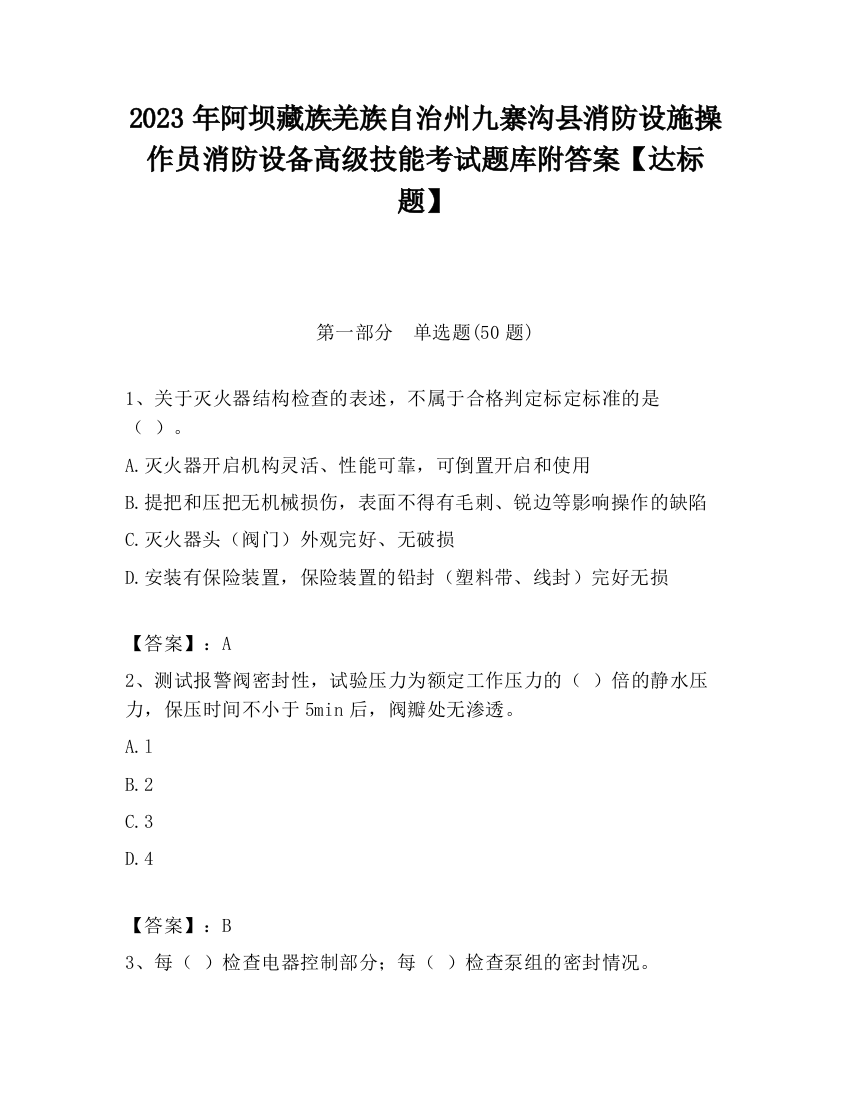 2023年阿坝藏族羌族自治州九寨沟县消防设施操作员消防设备高级技能考试题库附答案【达标题】