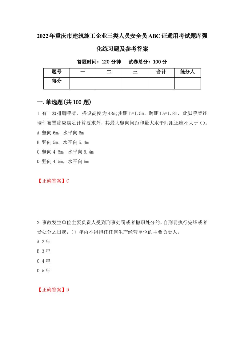 2022年重庆市建筑施工企业三类人员安全员ABC证通用考试题库强化练习题及参考答案第10版