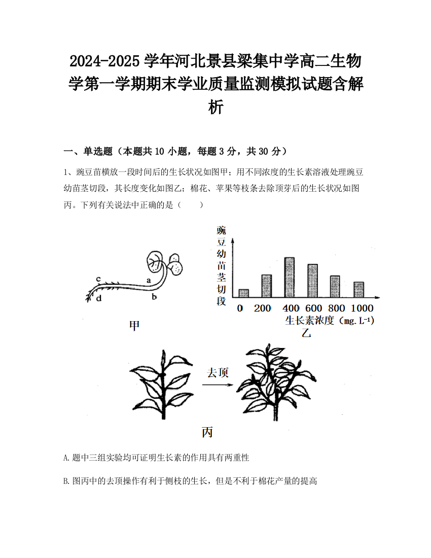 2024-2025学年河北景县梁集中学高二生物学第一学期期末学业质量监测模拟试题含解析