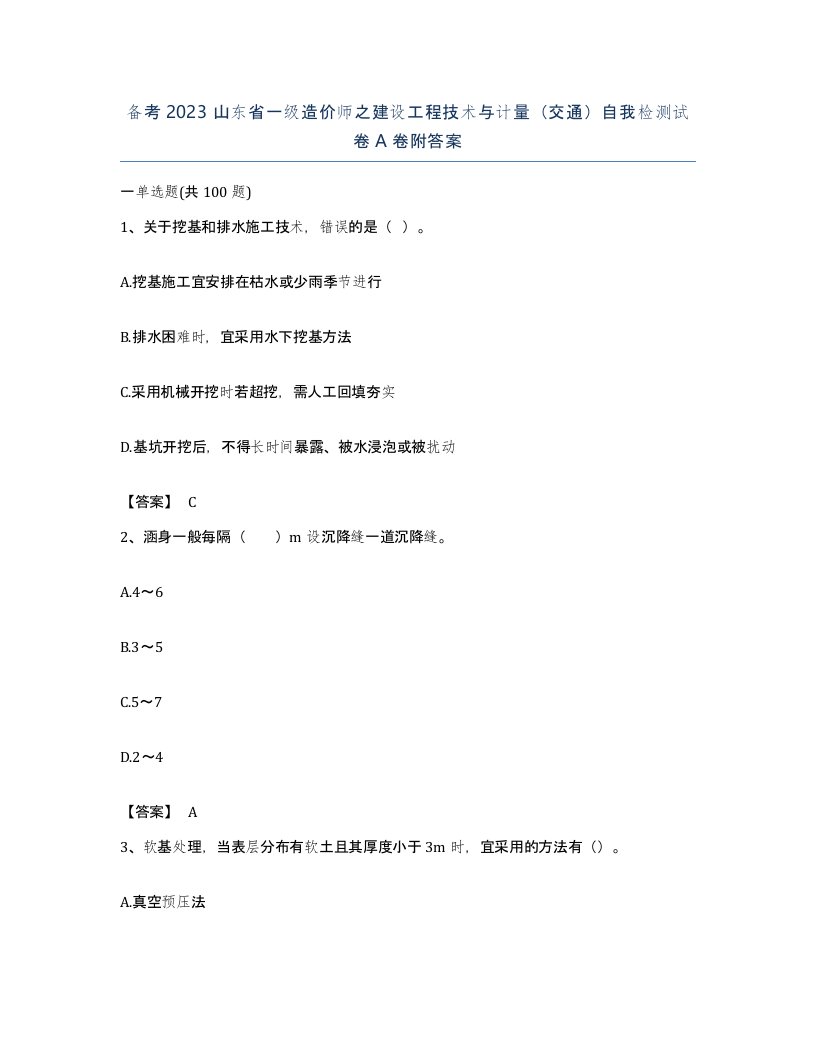 备考2023山东省一级造价师之建设工程技术与计量交通自我检测试卷A卷附答案