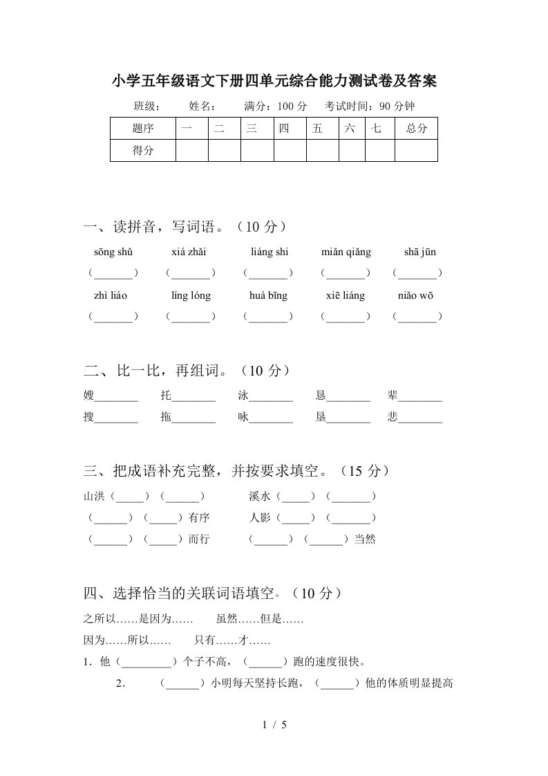 小学五年级语文下册四单元综合能力测试卷及答案