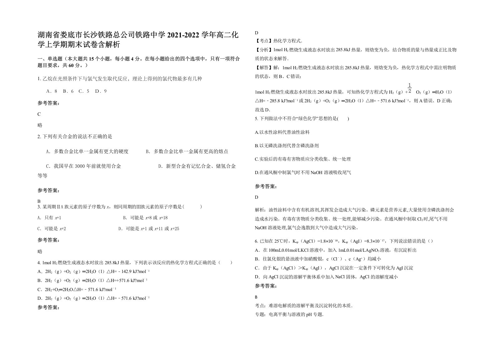 湖南省娄底市长沙铁路总公司铁路中学2021-2022学年高二化学上学期期末试卷含解析