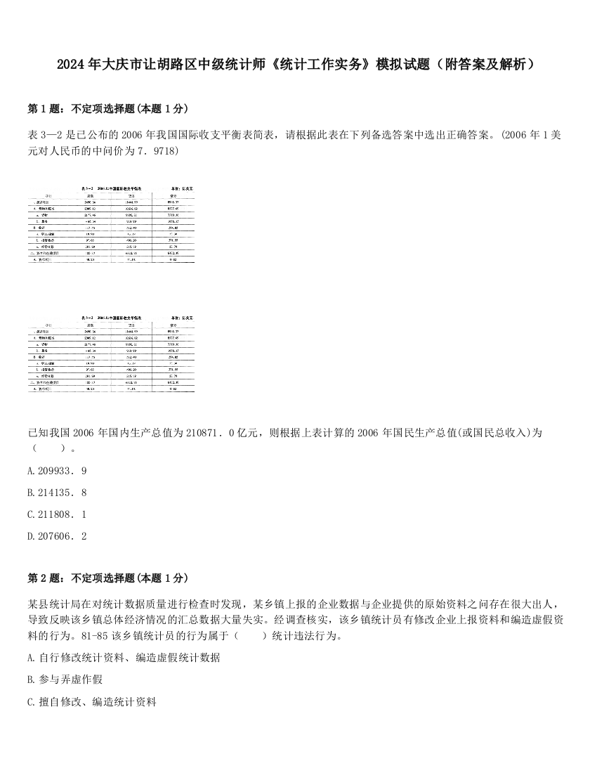 2024年大庆市让胡路区中级统计师《统计工作实务》模拟试题（附答案及解析）