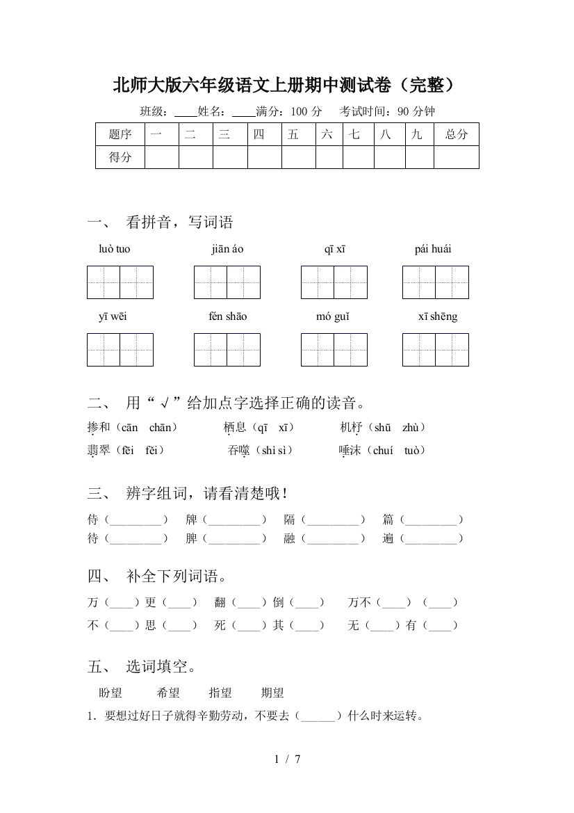 北师大版六年级语文上册期中测试卷(完整)