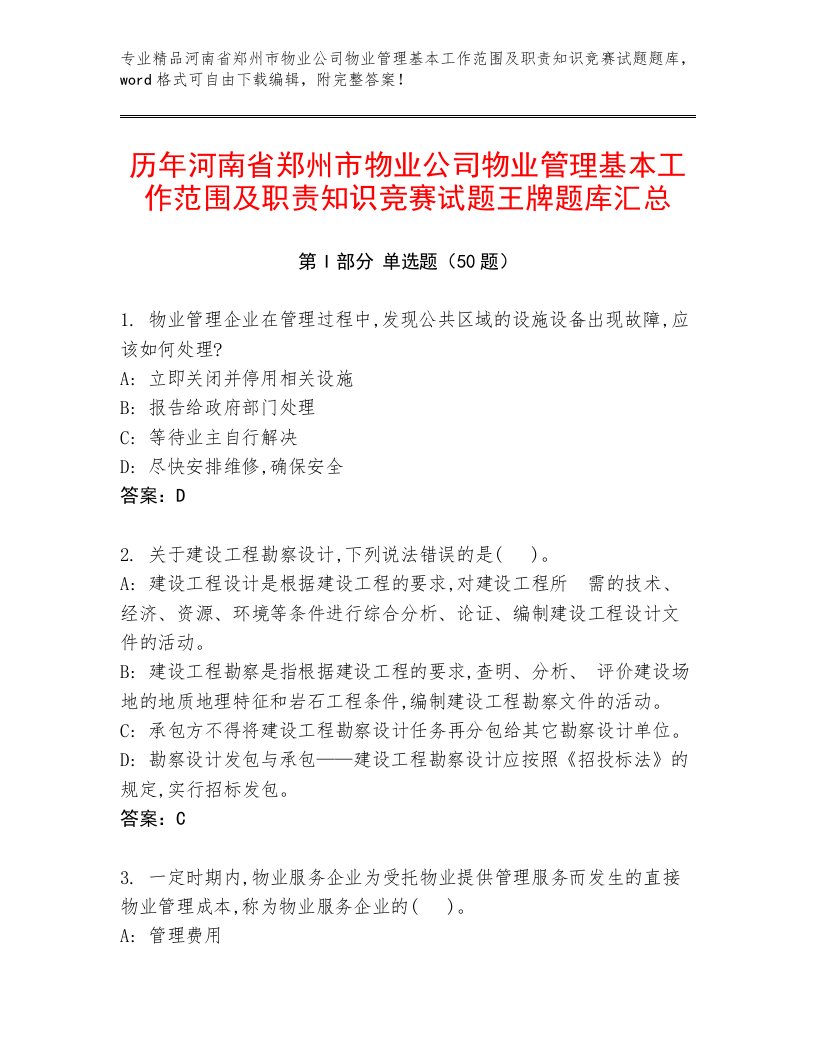 历年河南省郑州市物业公司物业管理基本工作范围及职责知识竞赛试题王牌题库汇总