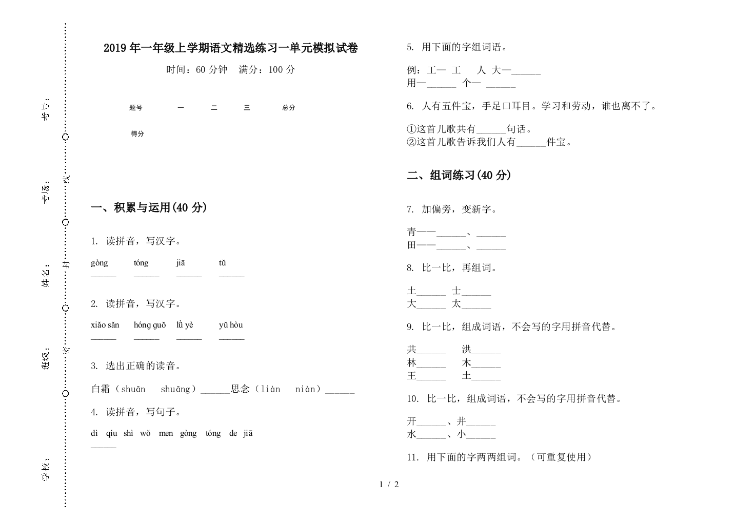 2019年一年级上学期语文精选练习一单元模拟试卷