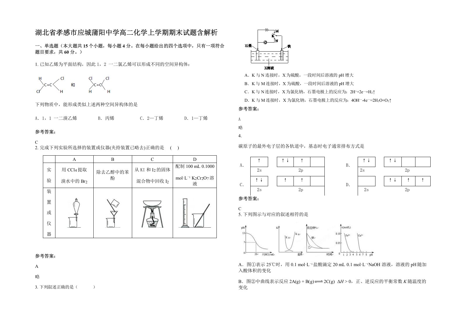 湖北省孝感市应城蒲阳中学高二化学上学期期末试题含解析