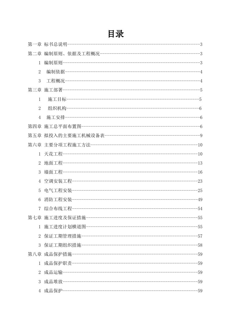 施工工艺标准-上海黄金交易中心装修改造工程施工技术标71页