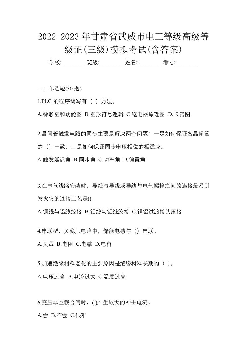 2022-2023年甘肃省武威市电工等级高级等级证三级模拟考试含答案