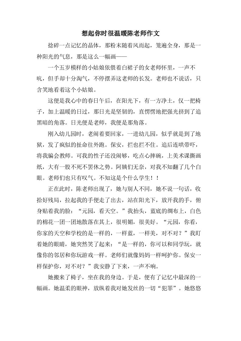 想起你时很温暖陈老师作文