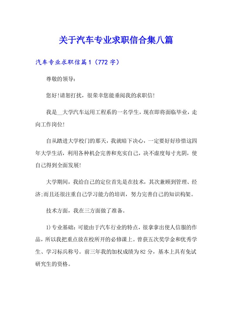 关于汽车专业求职信合集八篇