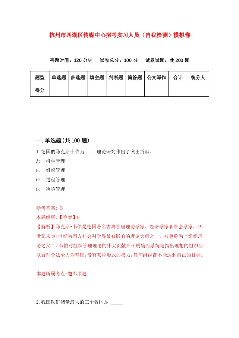 杭州市西湖区传媒中心招考实习人员自我检测模拟卷第8套