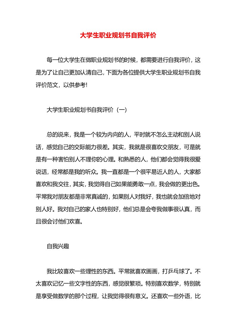 大学生职业规划书自我评价