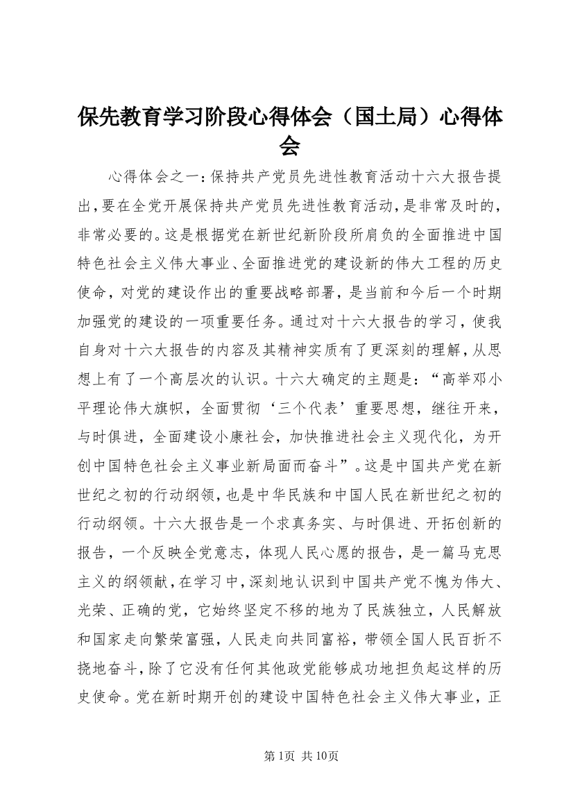 保先教育学习阶段心得体会（国土局）心得体会_1