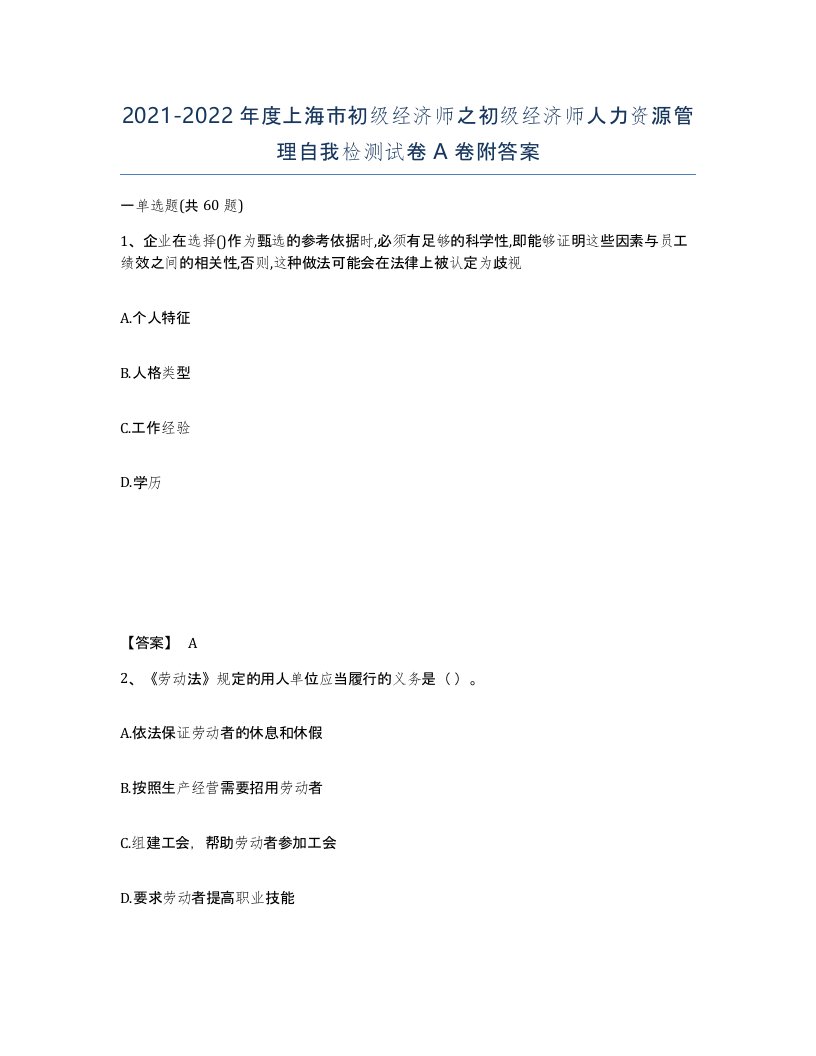 2021-2022年度上海市初级经济师之初级经济师人力资源管理自我检测试卷A卷附答案