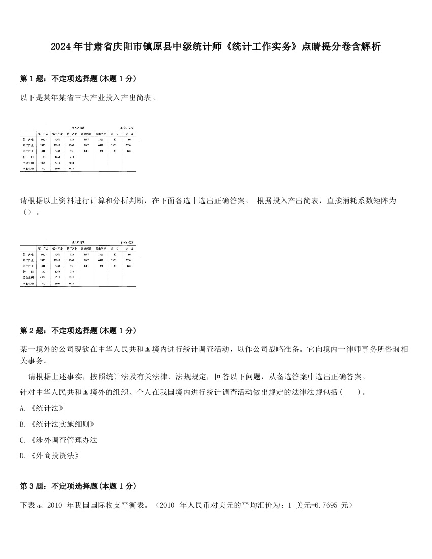 2024年甘肃省庆阳市镇原县中级统计师《统计工作实务》点睛提分卷含解析