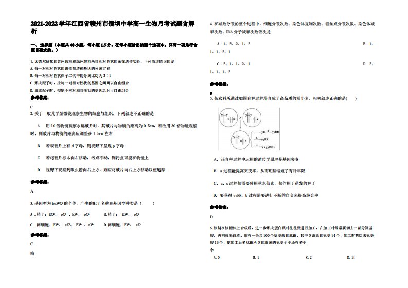 2021-2022学年江西省赣州市镜坝中学高一生物月考试题含解析