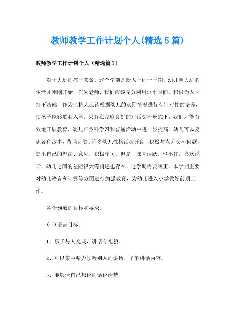 教师教学工作计划个人(精选5篇)