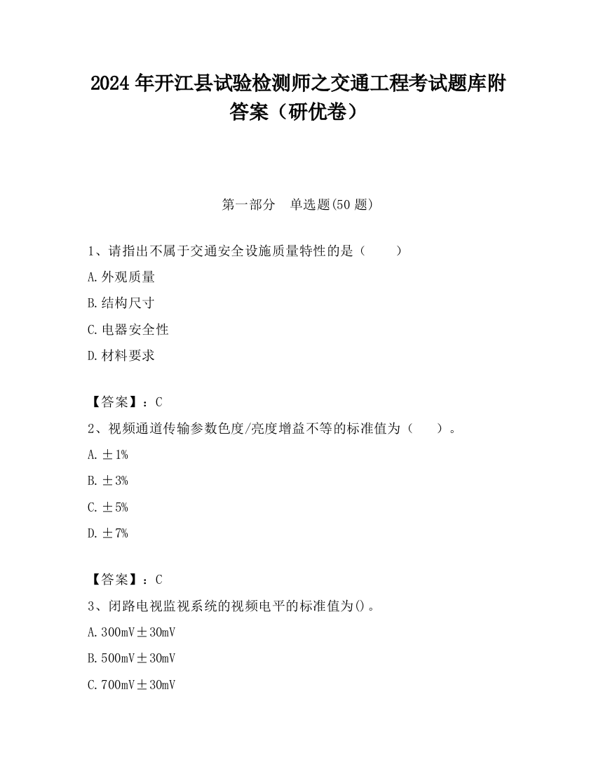 2024年开江县试验检测师之交通工程考试题库附答案（研优卷）