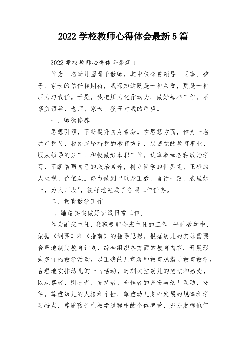 2022学校教师心得体会最新5篇