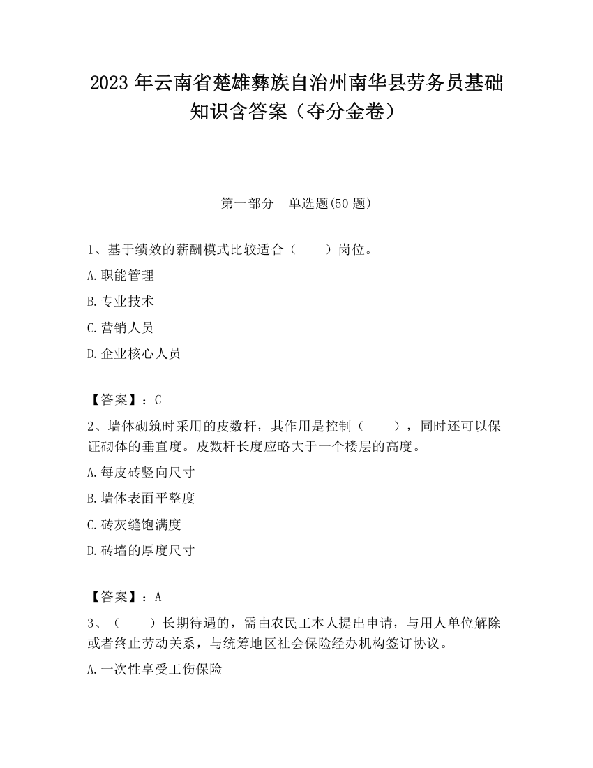 2023年云南省楚雄彝族自治州南华县劳务员基础知识含答案（夺分金卷）