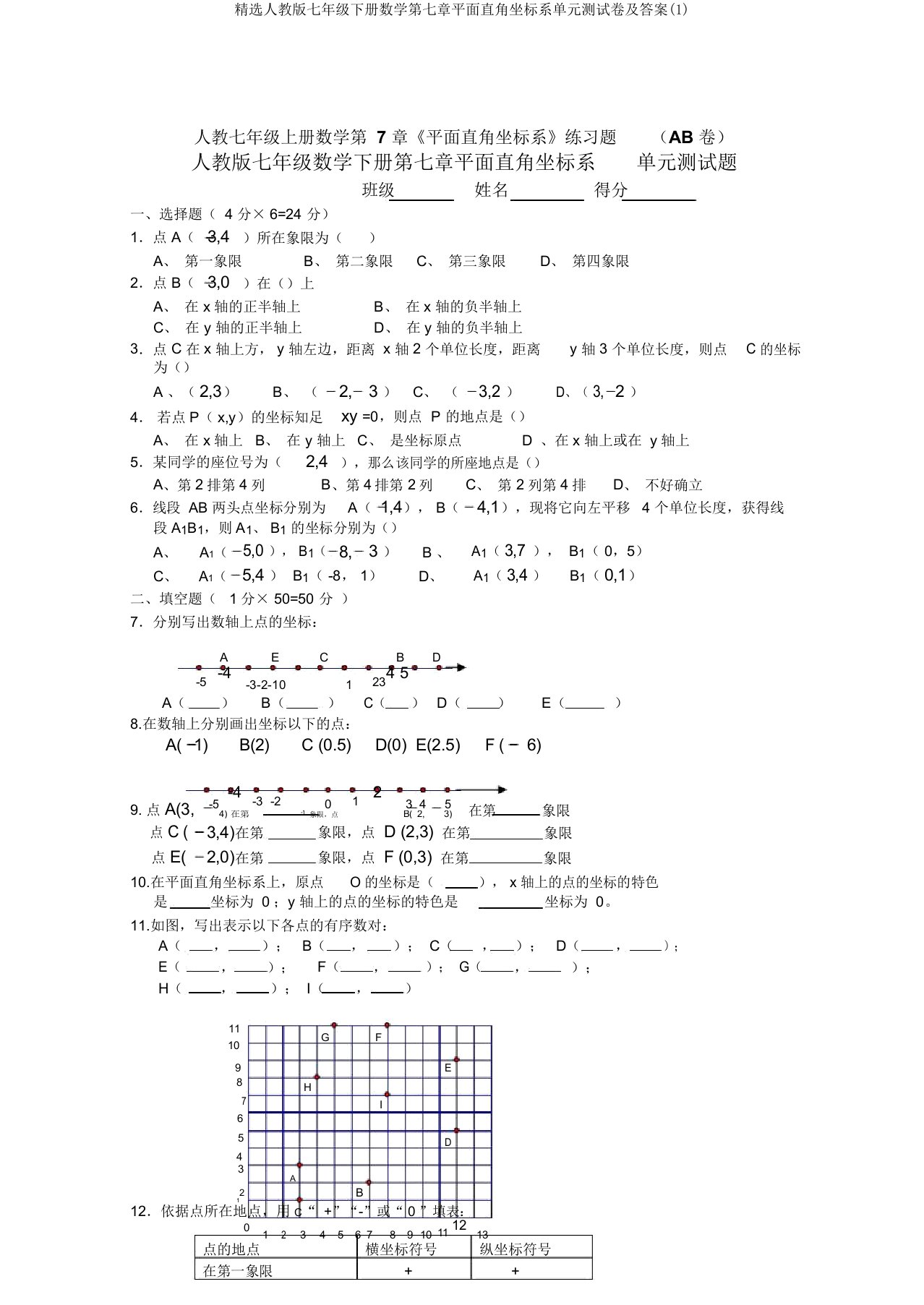 精选人教版七年级下册数学第七章平面直角坐标系单元测试卷及答案(1)