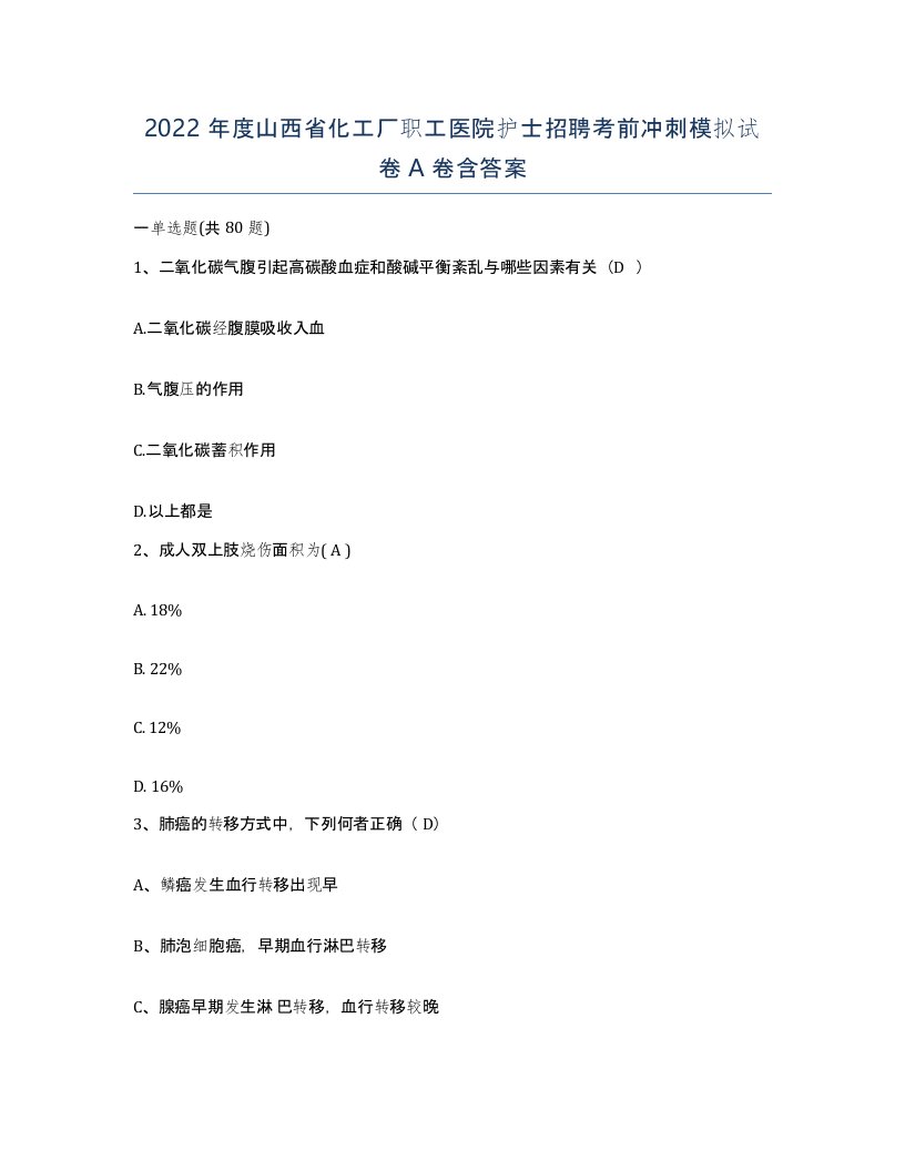 2022年度山西省化工厂职工医院护士招聘考前冲刺模拟试卷A卷含答案