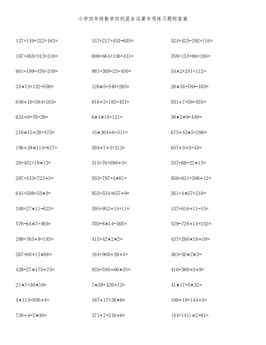 小学四年级数学四则混合运算专项练习题附答案