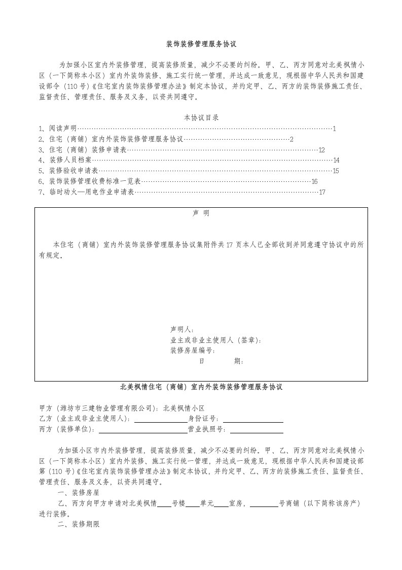 物业公司装饰装修管理服务协议