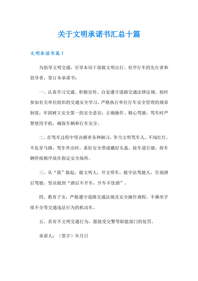 关于文明承诺书汇总十篇