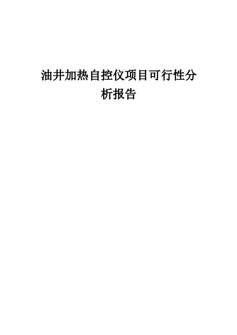 2024年油井加热自控仪项目可行性分析报告