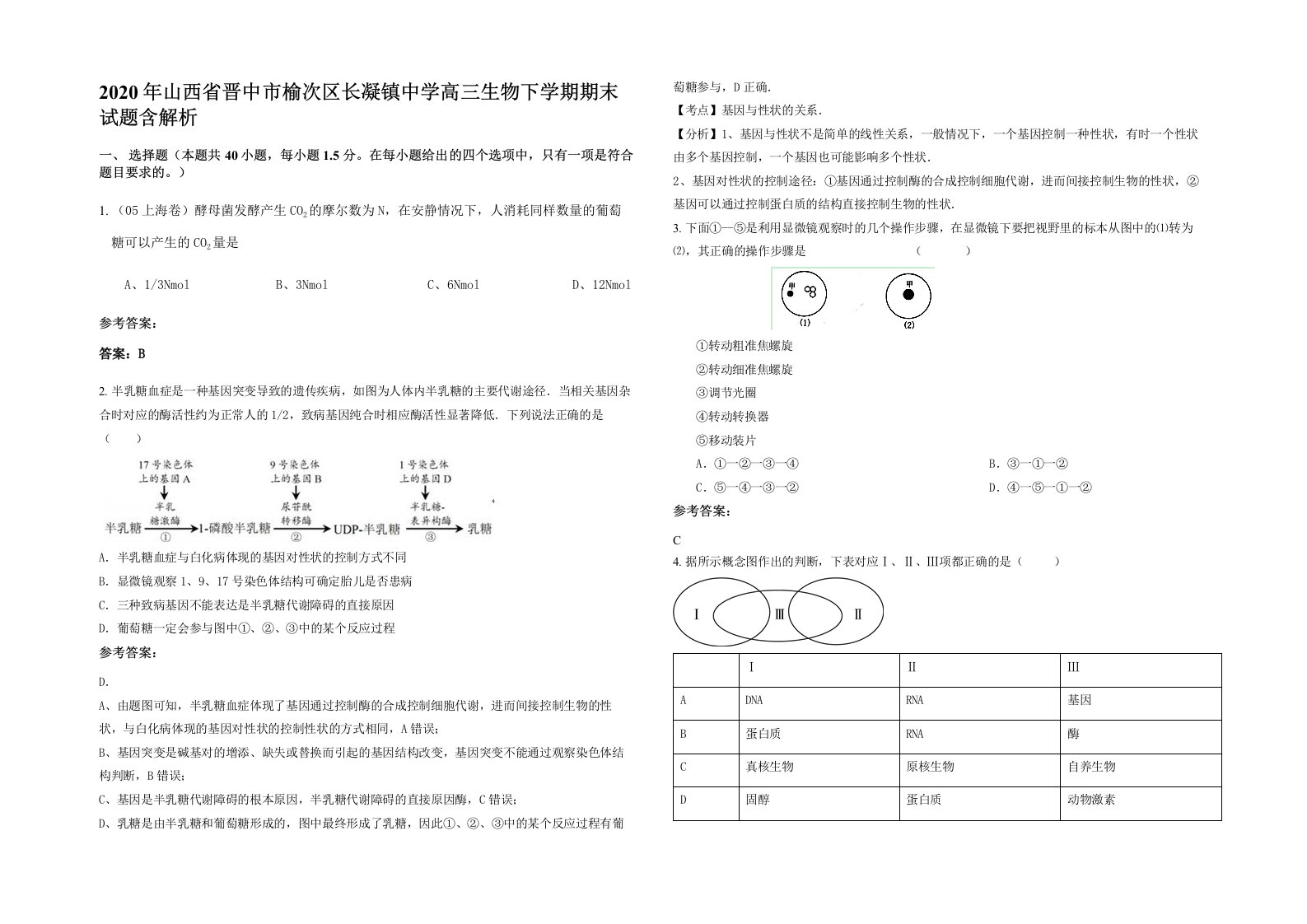 2020年山西省晋中市榆次区长凝镇中学高三生物下学期期末试题含解析