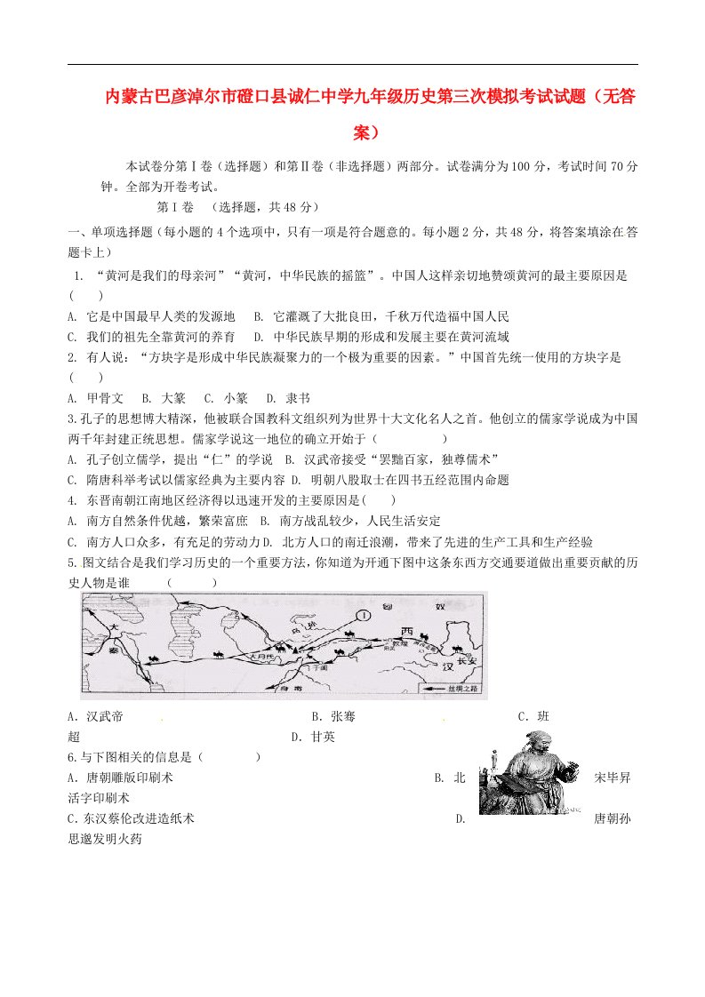 内蒙古巴彦淖尔市磴口县诚仁中学九级历史第三次模拟考试试题（无答案）