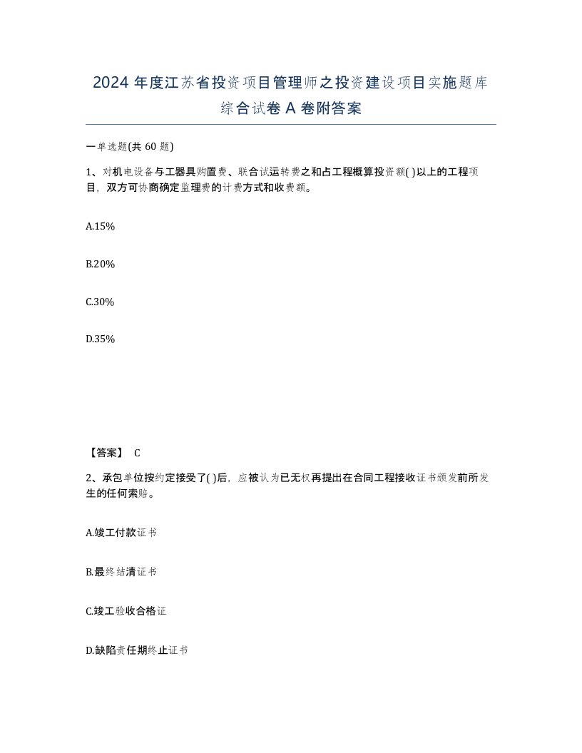 2024年度江苏省投资项目管理师之投资建设项目实施题库综合试卷A卷附答案