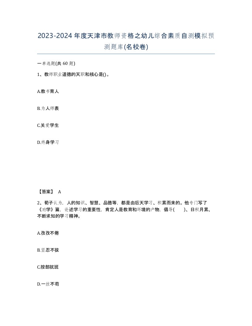 2023-2024年度天津市教师资格之幼儿综合素质自测模拟预测题库名校卷