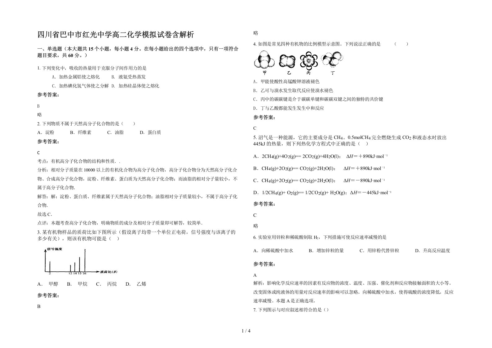 四川省巴中市红光中学高二化学模拟试卷含解析