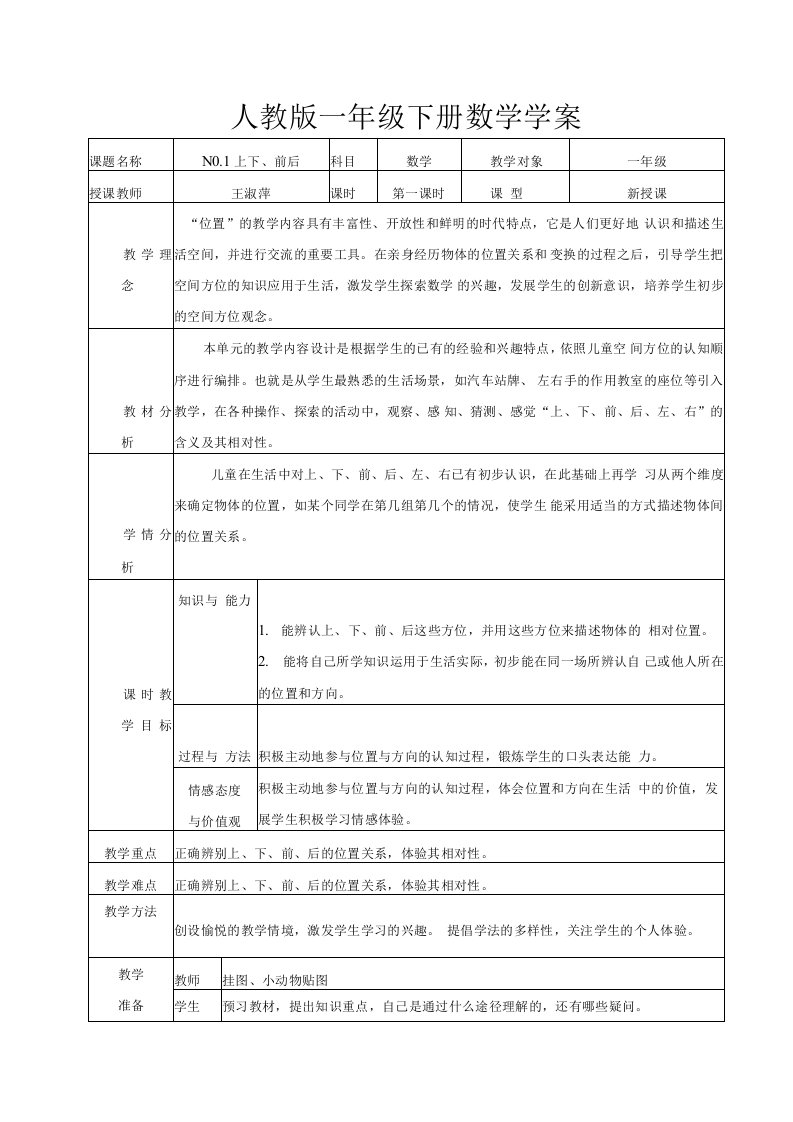 一年级下册数学教案(表格)