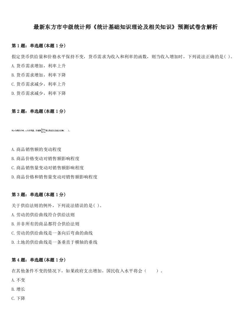 最新东方市中级统计师《统计基础知识理论及相关知识》预测试卷含解析