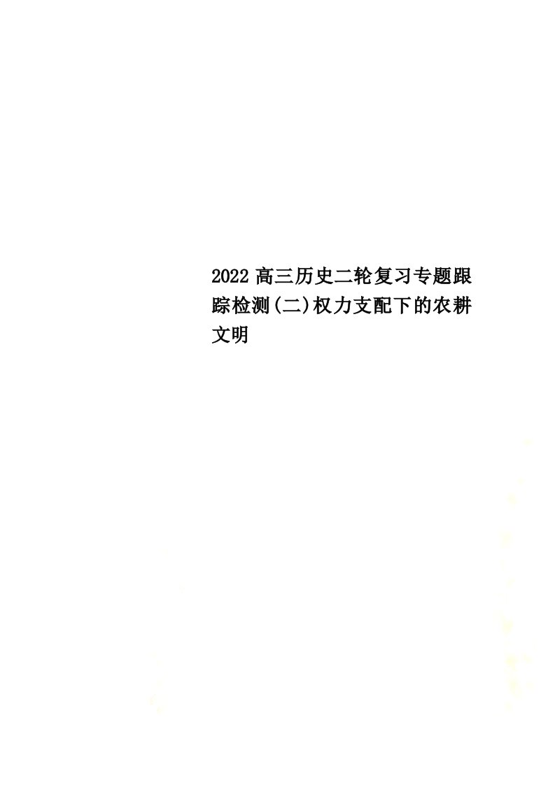 最新2022高三历史二轮复习专题跟踪检测(二)权力支配下的农耕文明