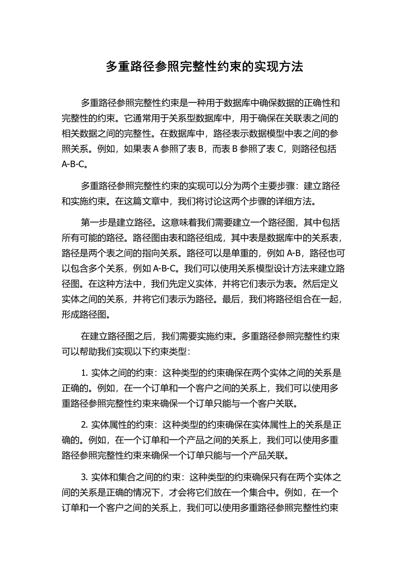 多重路径参照完整性约束的实现方法