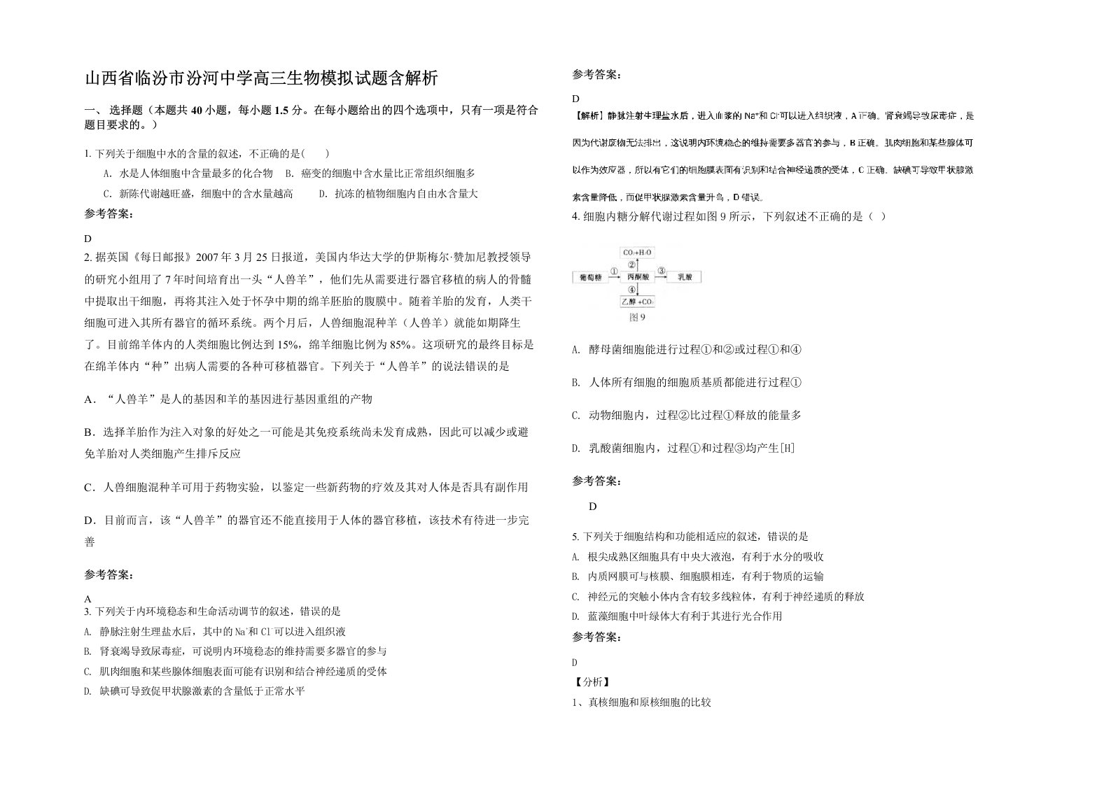 山西省临汾市汾河中学高三生物模拟试题含解析