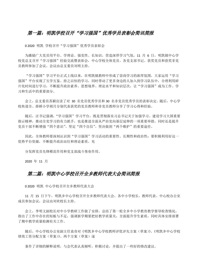 明凯学校召开“学习强国”优秀学员表彰会简讯简报（5篇范文）[修改版]