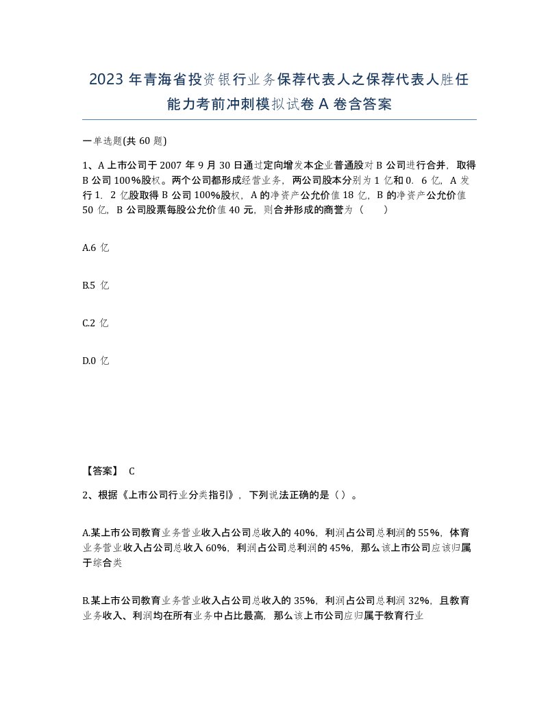 2023年青海省投资银行业务保荐代表人之保荐代表人胜任能力考前冲刺模拟试卷A卷含答案