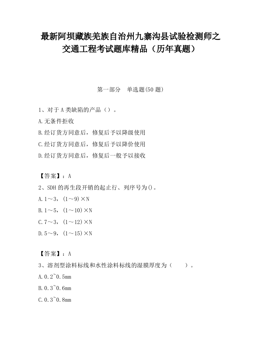 最新阿坝藏族羌族自治州九寨沟县试验检测师之交通工程考试题库精品（历年真题）