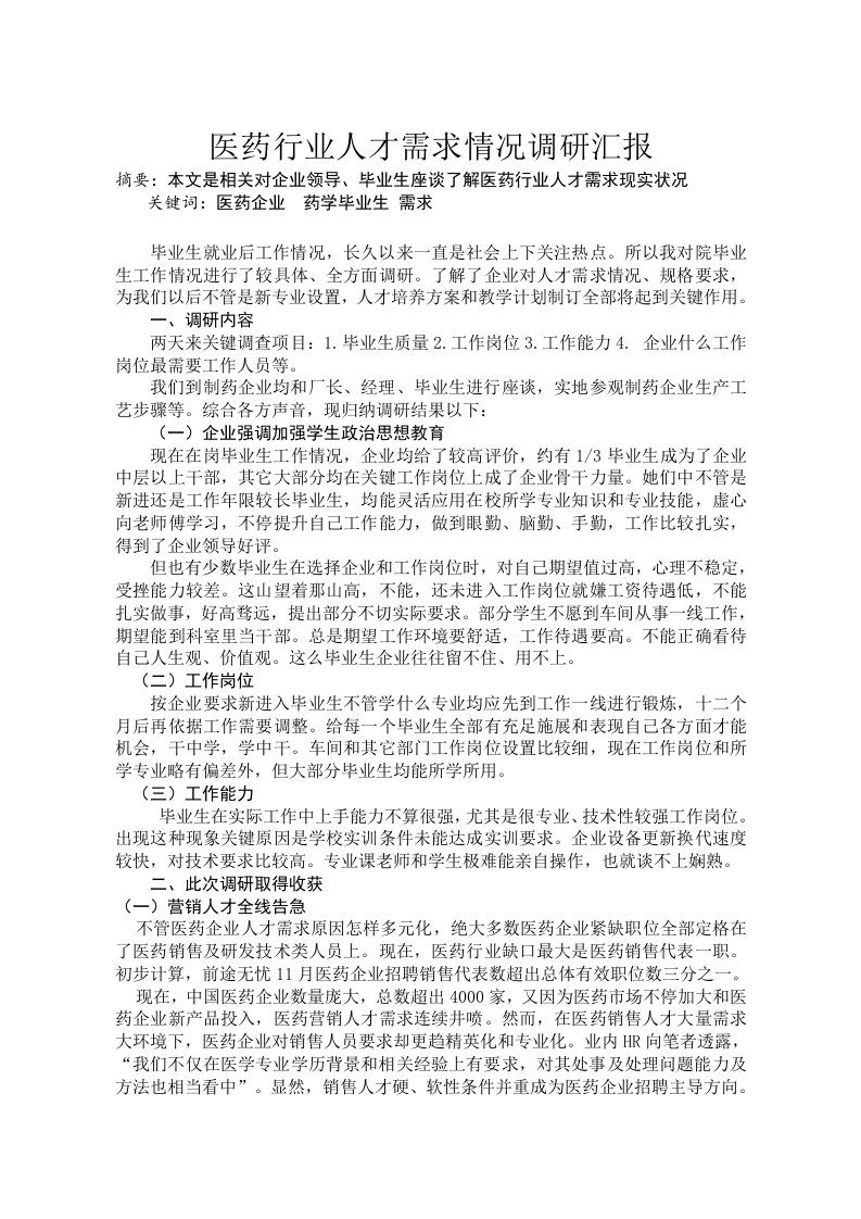 2021年医药行业人才需求状况调研综合报告