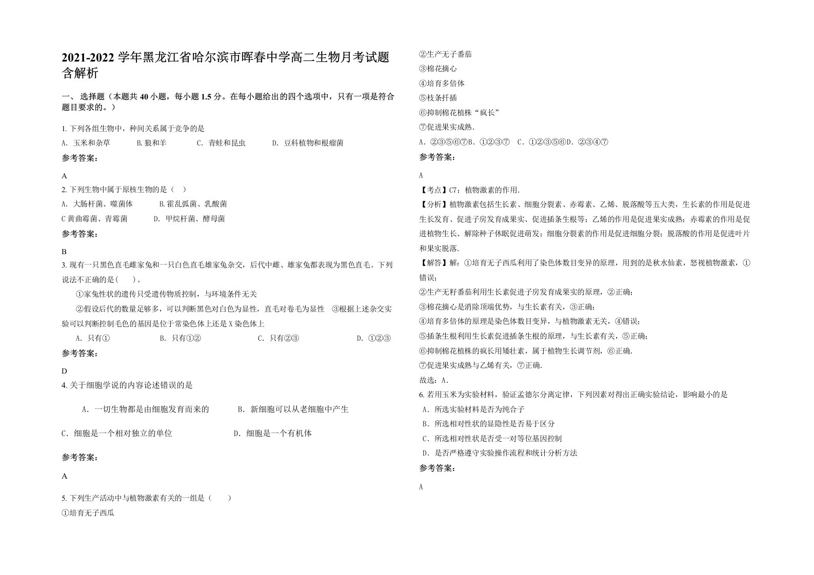 2021-2022学年黑龙江省哈尔滨市晖春中学高二生物月考试题含解析