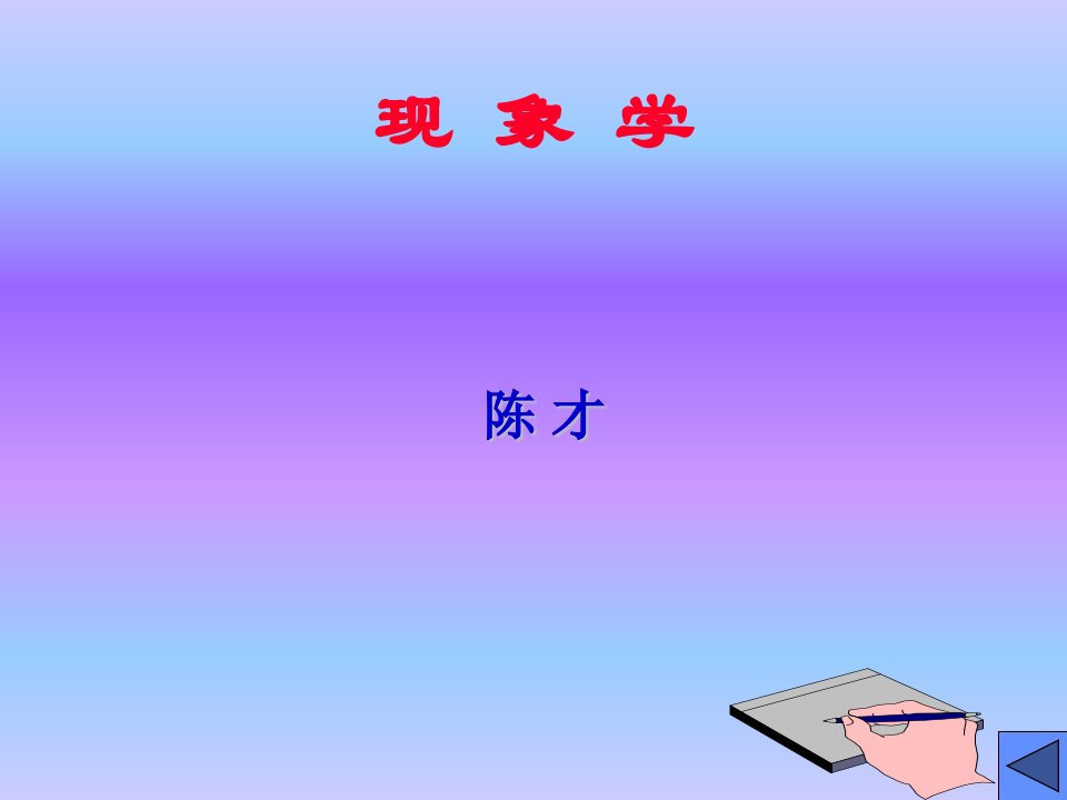 现象学的概况、来源和特点