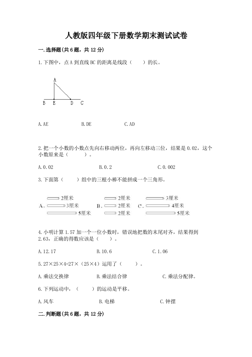 人教版四年级下册数学期末测试试卷含答案（突破训练）